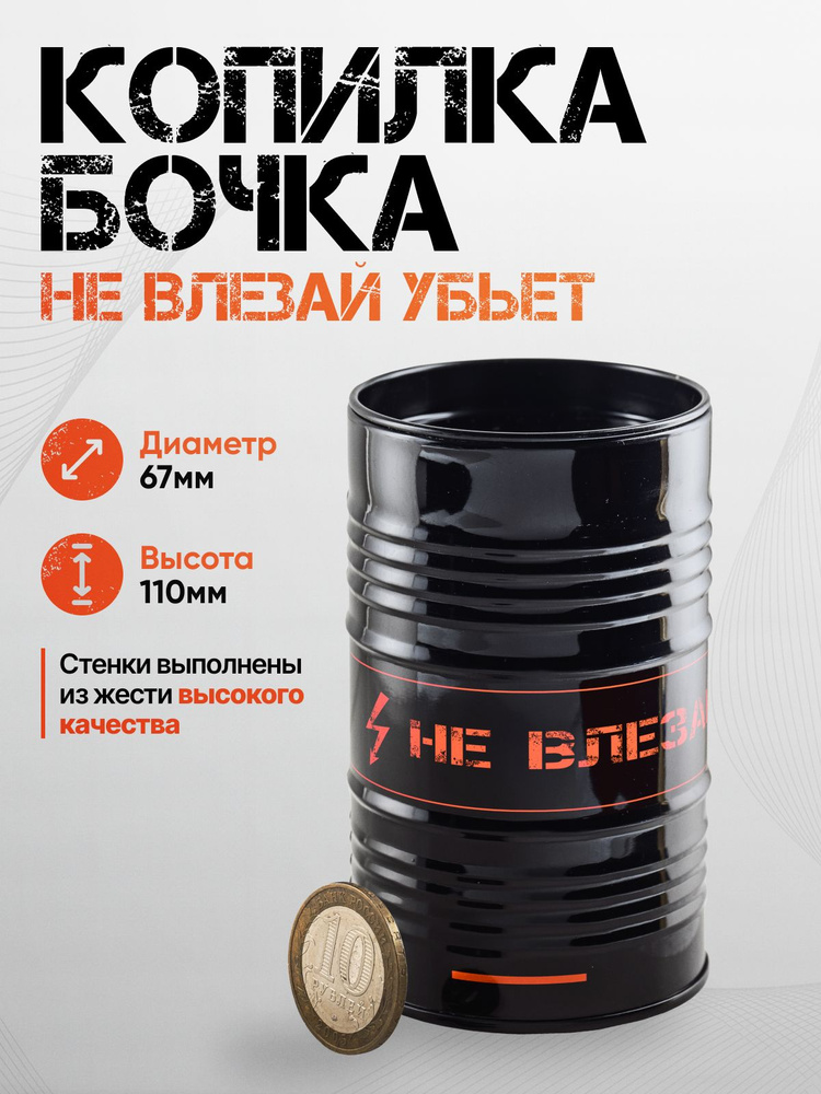 Копилка - бочка / Не влезай убьёт #1