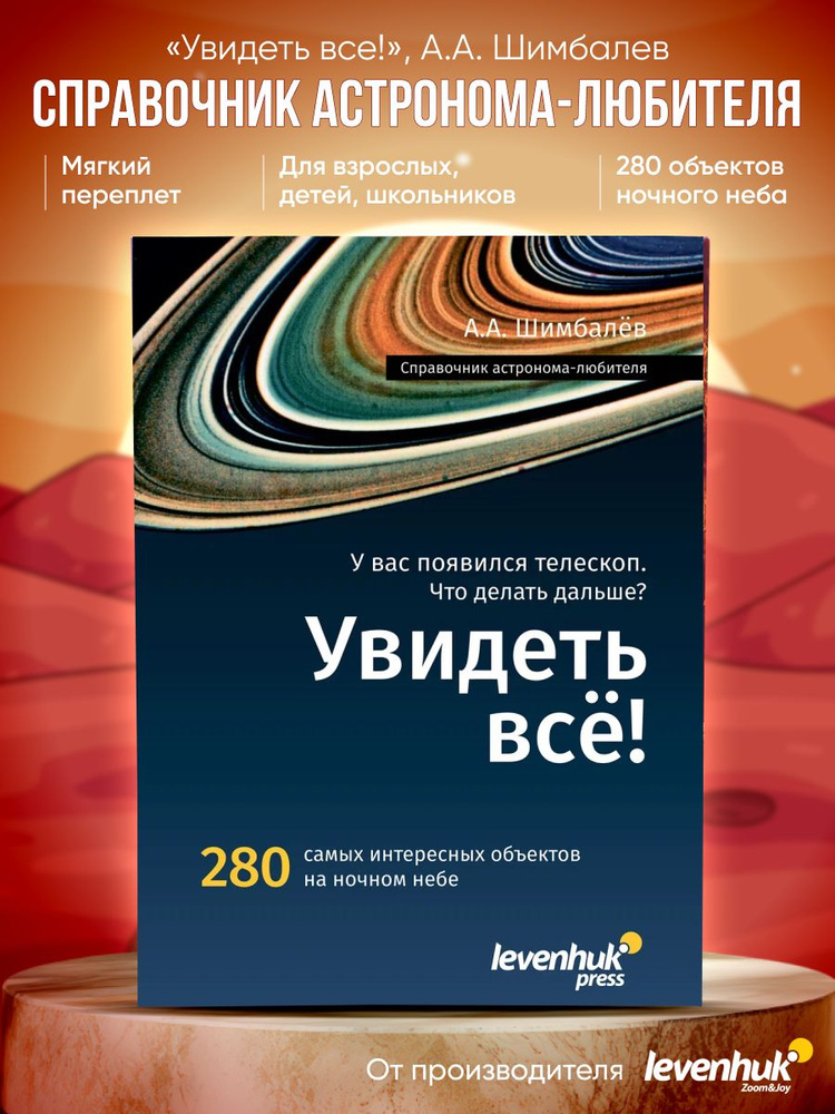 Справочник астронома-любителя "Увидеть все!", А.А. Шимбалев | Шимбалев Александр Альбертович #1