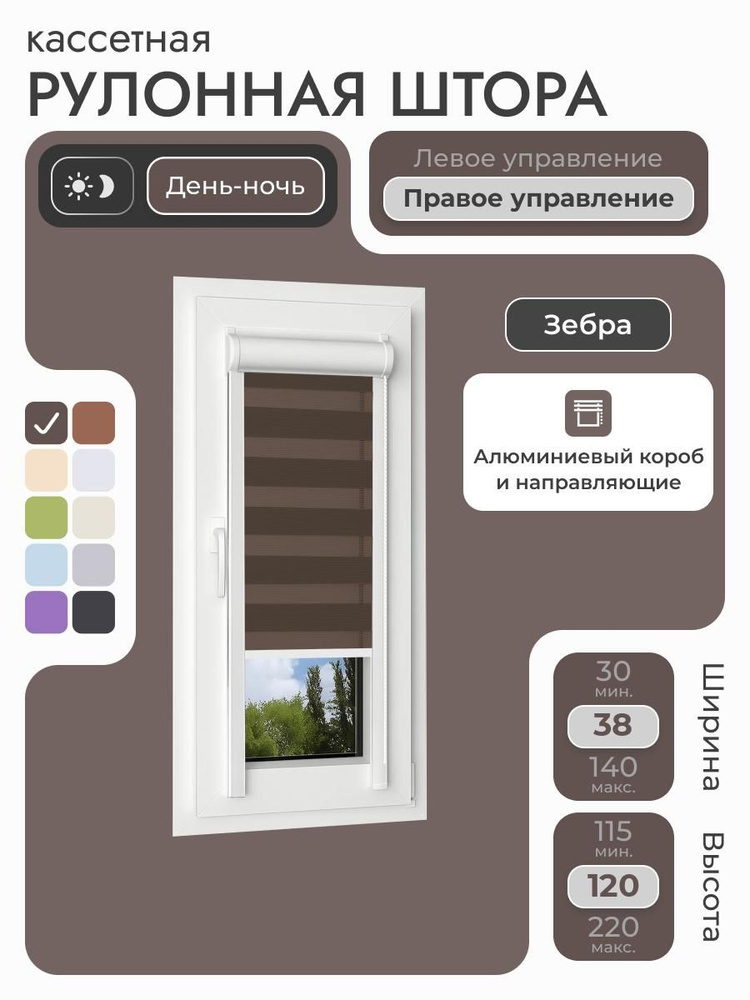 Кассетная рулонная штора 38x120 см, коричневый день/ночь (зебра), с правым управлением, с алюминиевыми #1