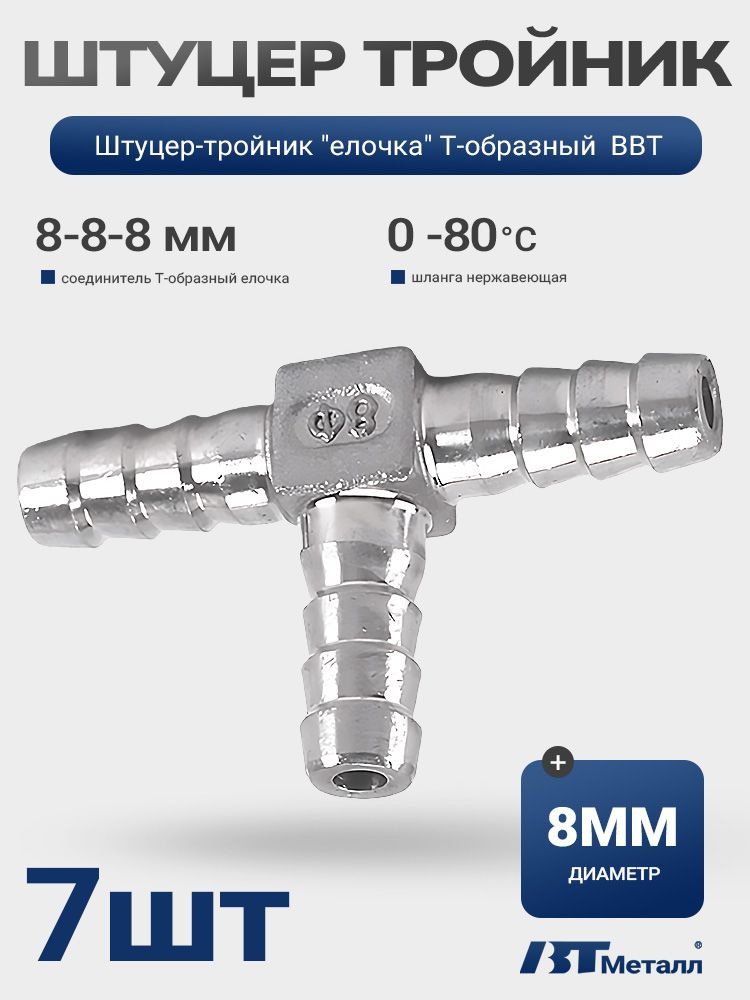 7шт/Тройник ёлочка для шланга/труб 8 мм из нержавеющей стали #1