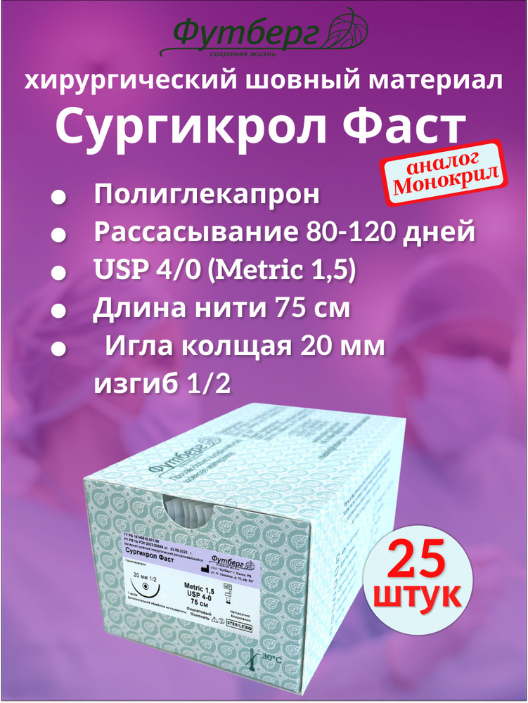 Сургикрол Фаст USP 4/0 (M1,5), длина 75см, игла колющая 20мм, изгиб 1/2, (25 штук) Шовный хирургический #1