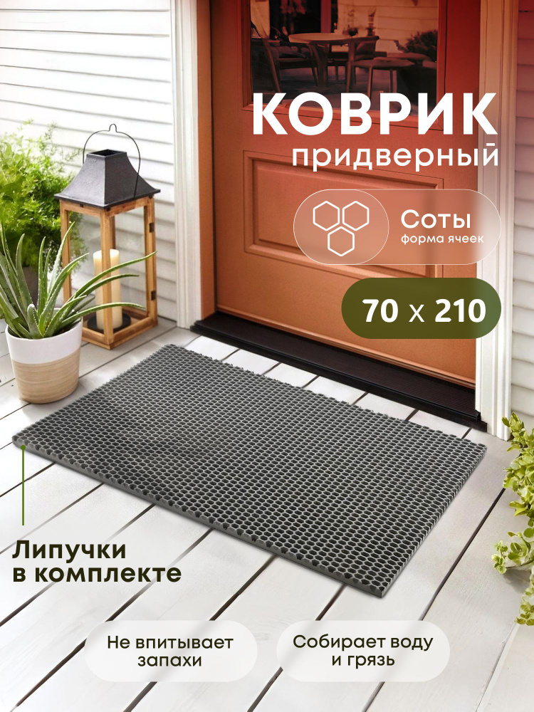 Коврик придверный эва, грязезащитный, 70х210 см, соты, серый, в прихожую #1