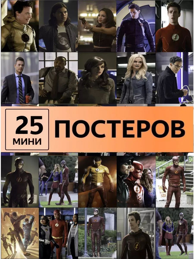 Флеш постеры The Flash #1