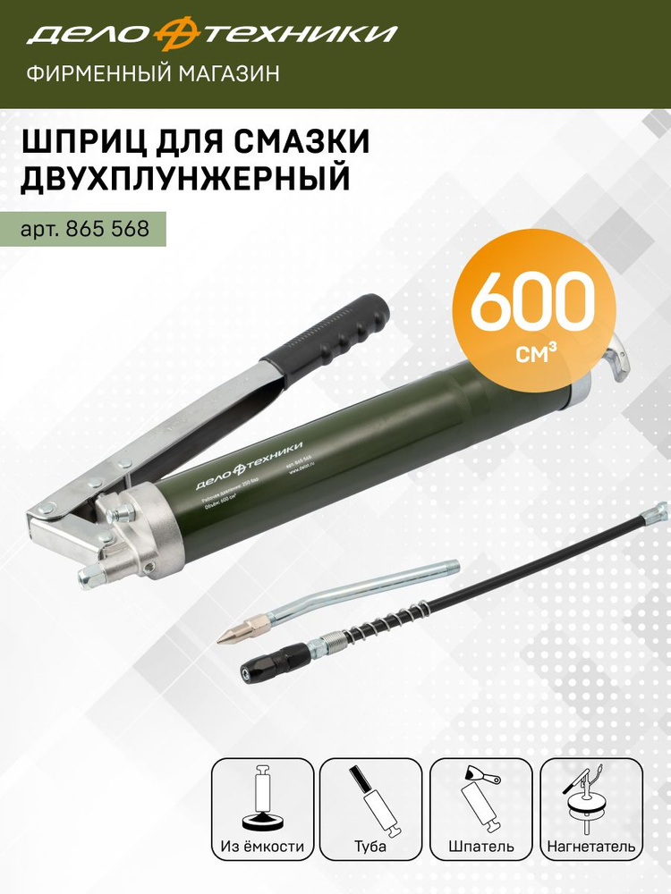 Шприц для смазки двухплунжерный 600 см3