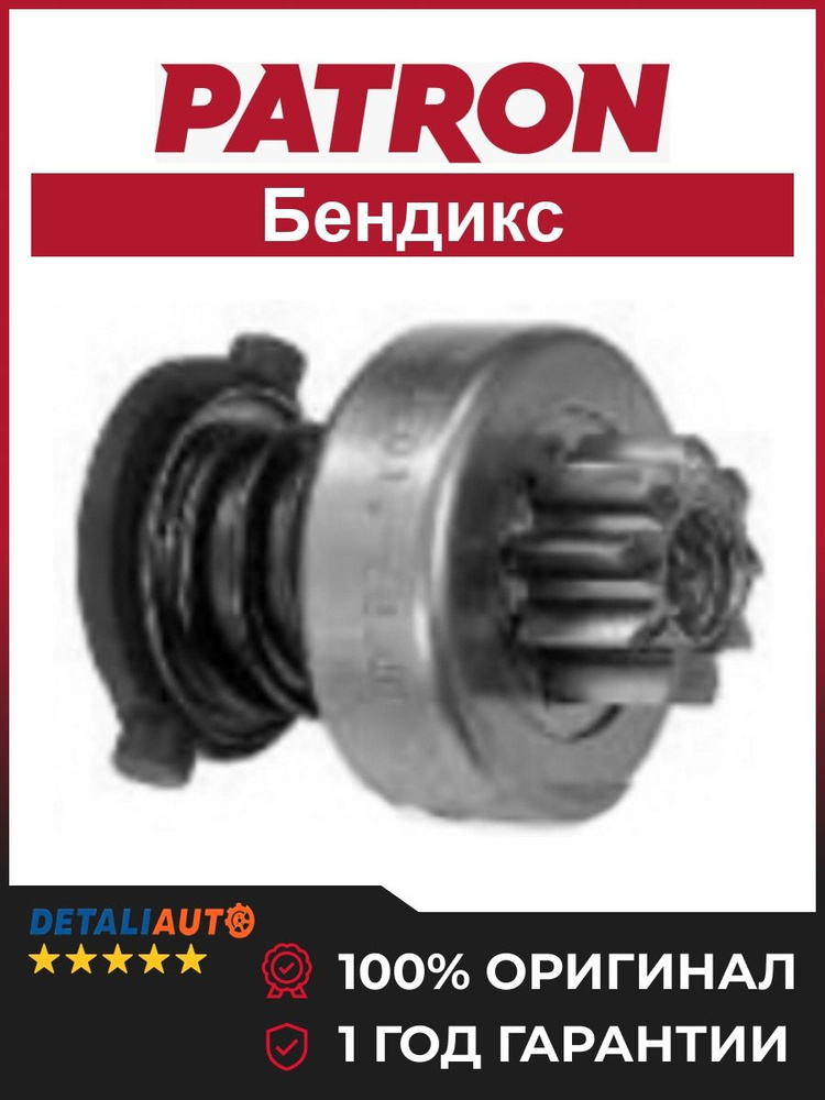 Бендикс стартера #1