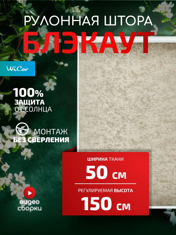 WiCor Рулонные шторы 50х150 см бежевый #1