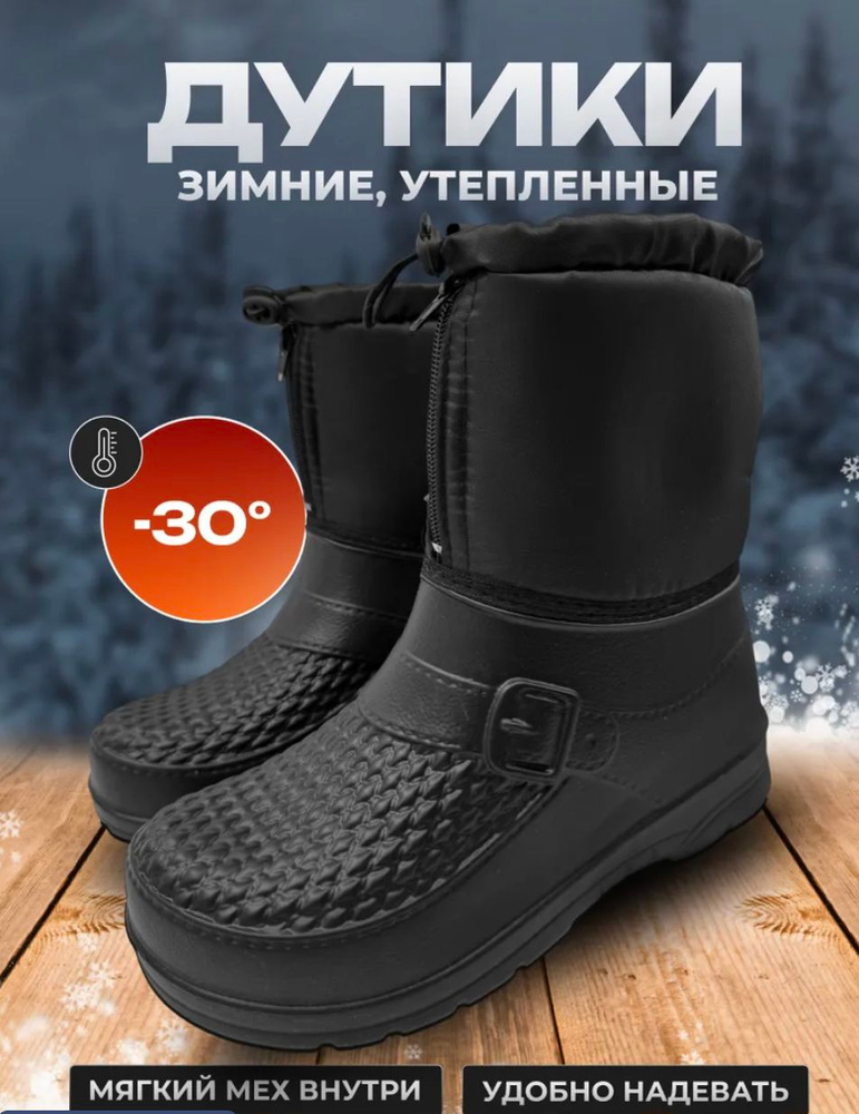Дутики #1
