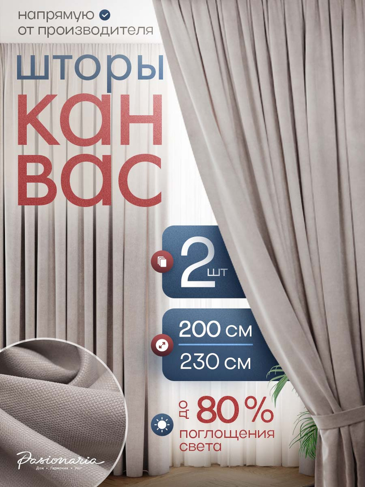 Шторы для комнаты 200х230 см - 2 шт. на шторной ленте "Тина" канвас, общий размер: ширина 400 см / высота #1