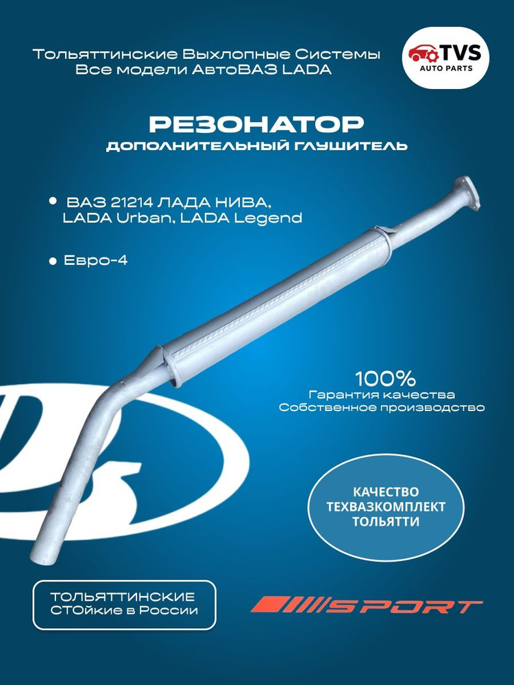 Резонатор 21214 Евро-3 под датчик кислорода АГ (с трубой, фланец 3 болта)