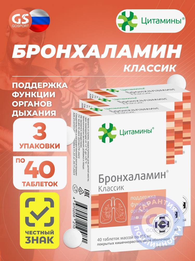 Цитамины Бронхаламин Классик 3 х 40 таблеток, БАД для поддержки функции органов дыхания #1