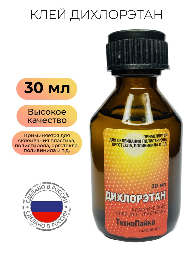 Клей дихлорэтан для пластмассы и оргстекла 30 мл. #1