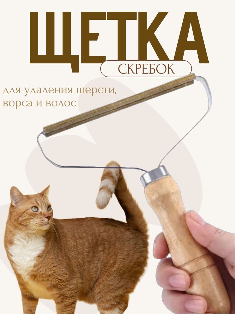 Скребок для удаления шерсти животных, катышек и волос, щетка для чистки ковров и одежды #1
