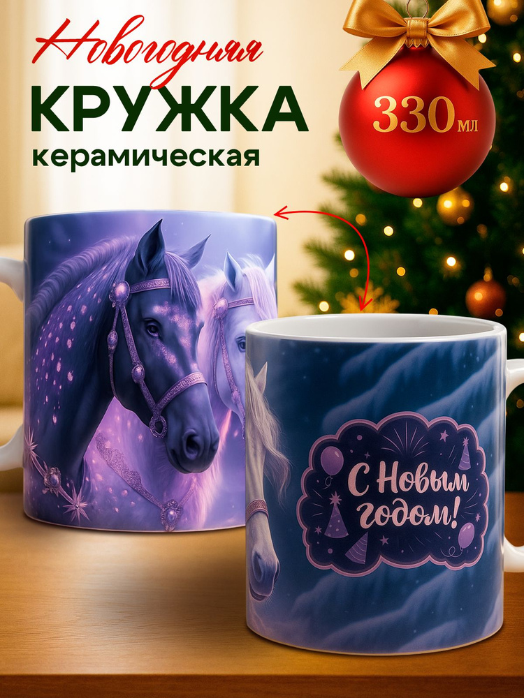 Кружка для чая новогодняя подарок на Новый год #1