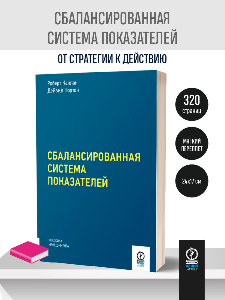 Сбалансированная система показателей. От стратегии к действию | Каплан Роберт С., Нортон Дейвид П. #1