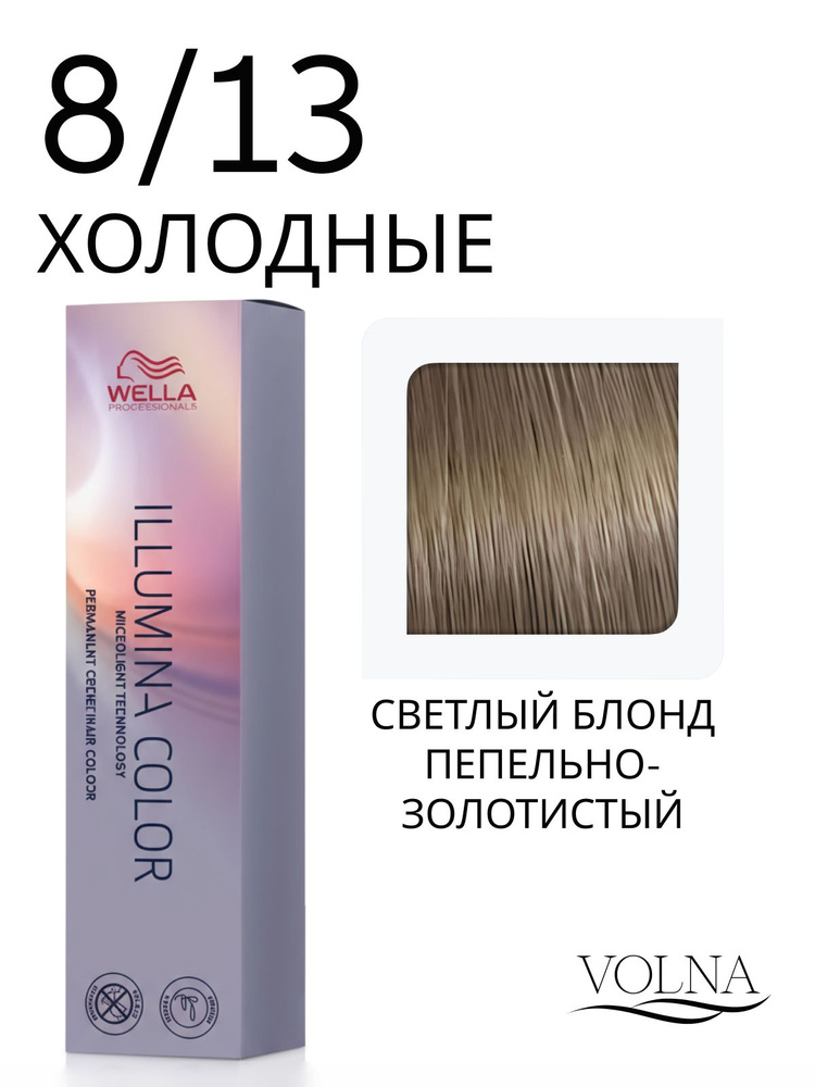 Wella Professionals Illumina Color Профессиональная стойкая крем-краска для волос 8/13 светлый блонд #1