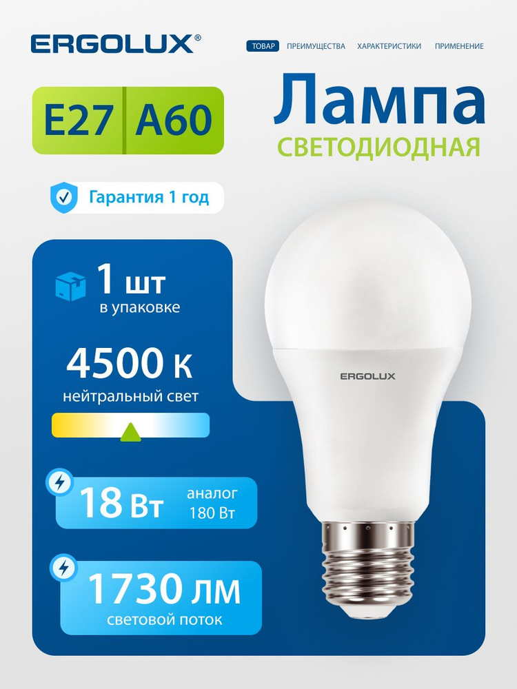 Лампочка светодиодная E27 18 Вт Ergolux, дневной белый свет, 1 шт #1