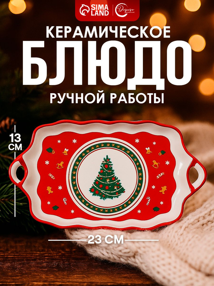 Блюдо сервировочное новогоднее керамическое 23 х 13 см #1