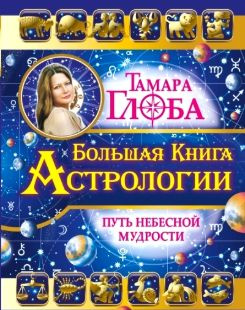 Большая книга Астрологии. Путь небесной мудрости | Глоба Тамара Михайловна #1