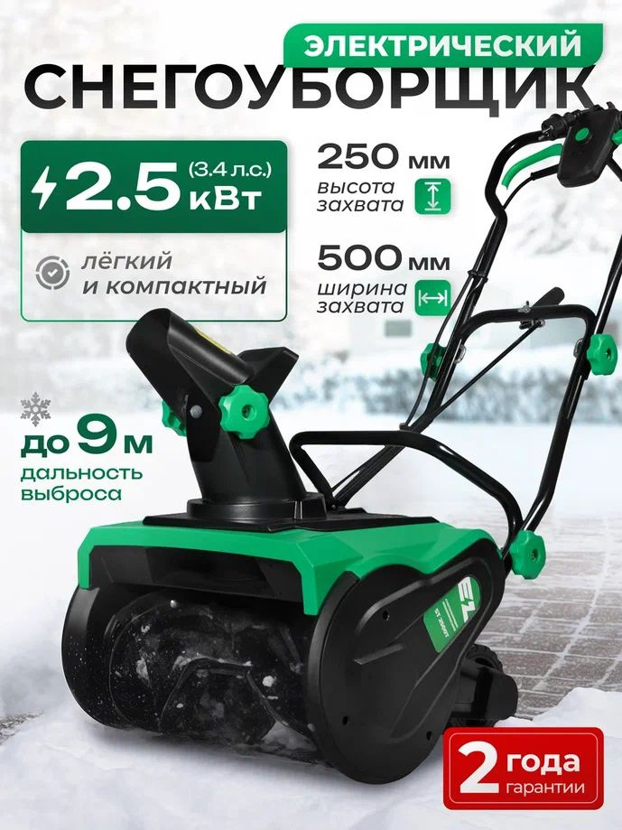 Снегоуборщик электрический Electrolite ST 2500 ЭЛЕКТРО - 2500Вт, ширина 50 см, высота 25 см #1