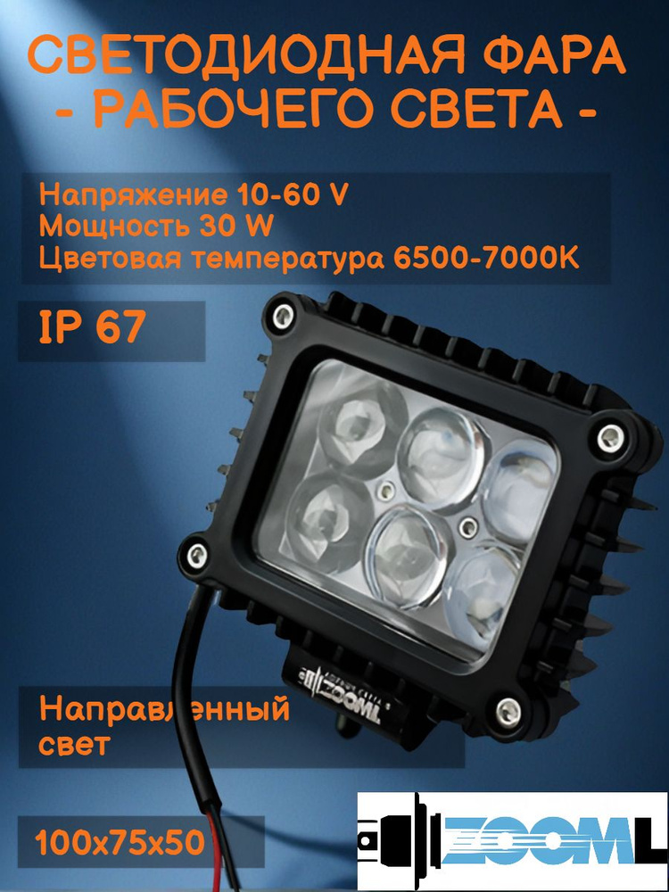 Фара светодиодная LED противотуманная ПТФ, ФСО,ДХО, 10-60V 30W 6500 ...
