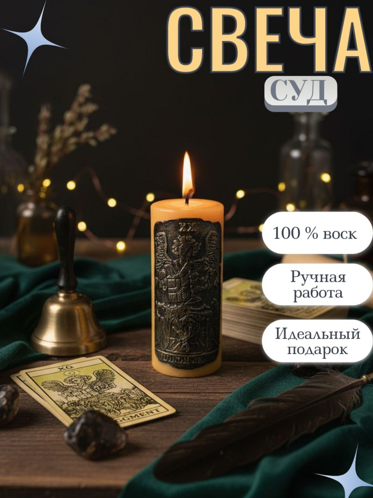 Свеча 20 Аркан Суд Осознание и Перерождение #1