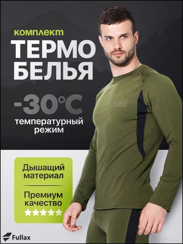 Комплект термобелья #1