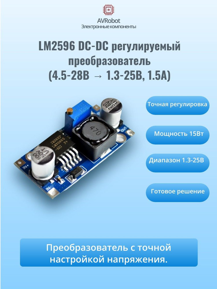 LM2596 DC-DC регулируемый преобразователь, вход 4.5-28В, выход 1.3-25В, ток 1.5А #1