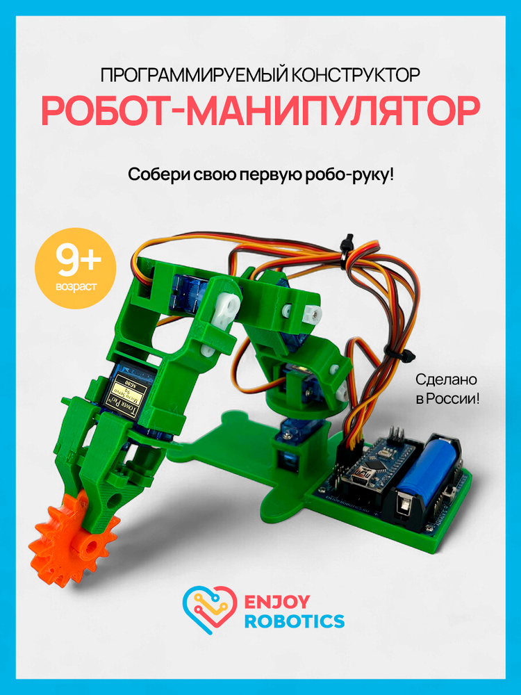 Робот Манипулятор Arduino Робо-рука программируемый конструктор Enjoy Robotics для детей STEM образование, #1