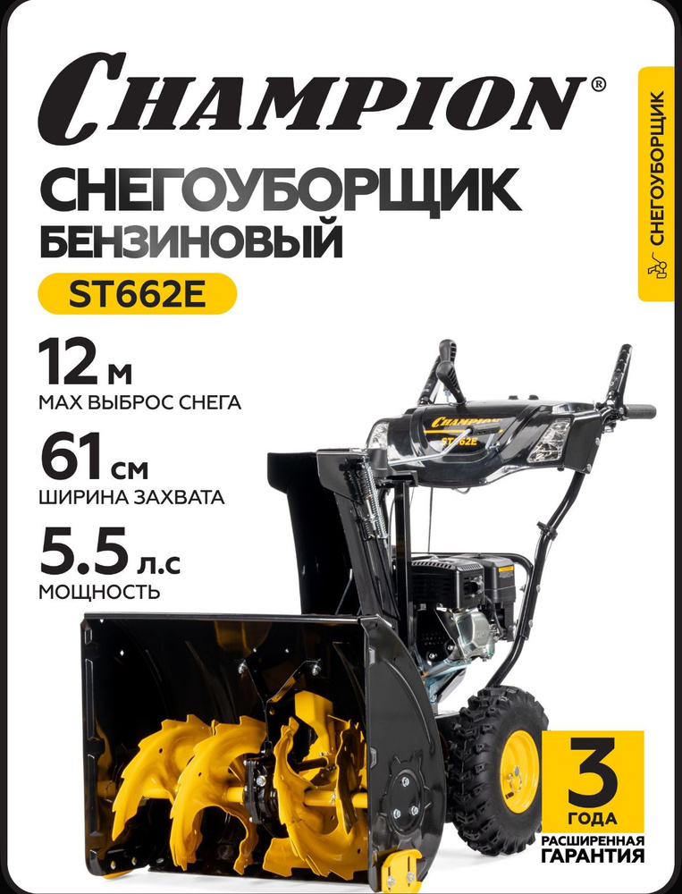 Снегоуборщик CHAMPION ST662E #1