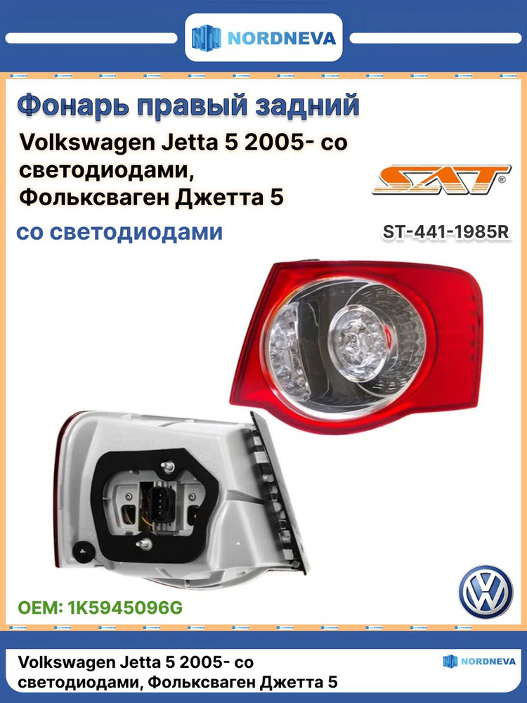 Отражатель Volkswagen Jetta 05-10 (Справа)