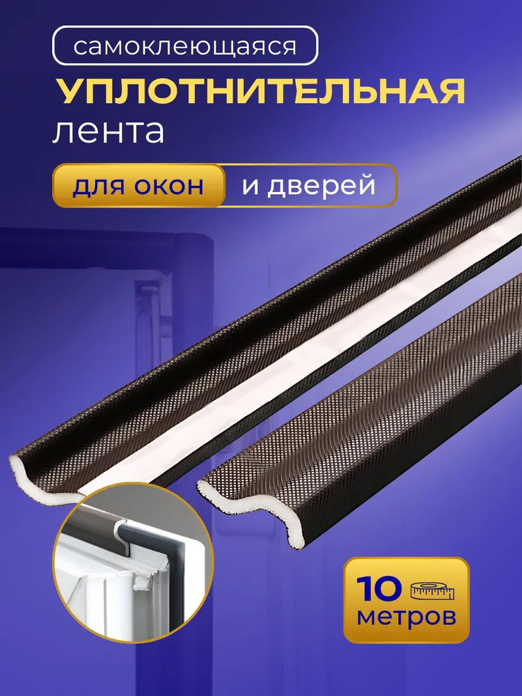Самоклеящийся уплотнитель уплотнительная лента для окон #1