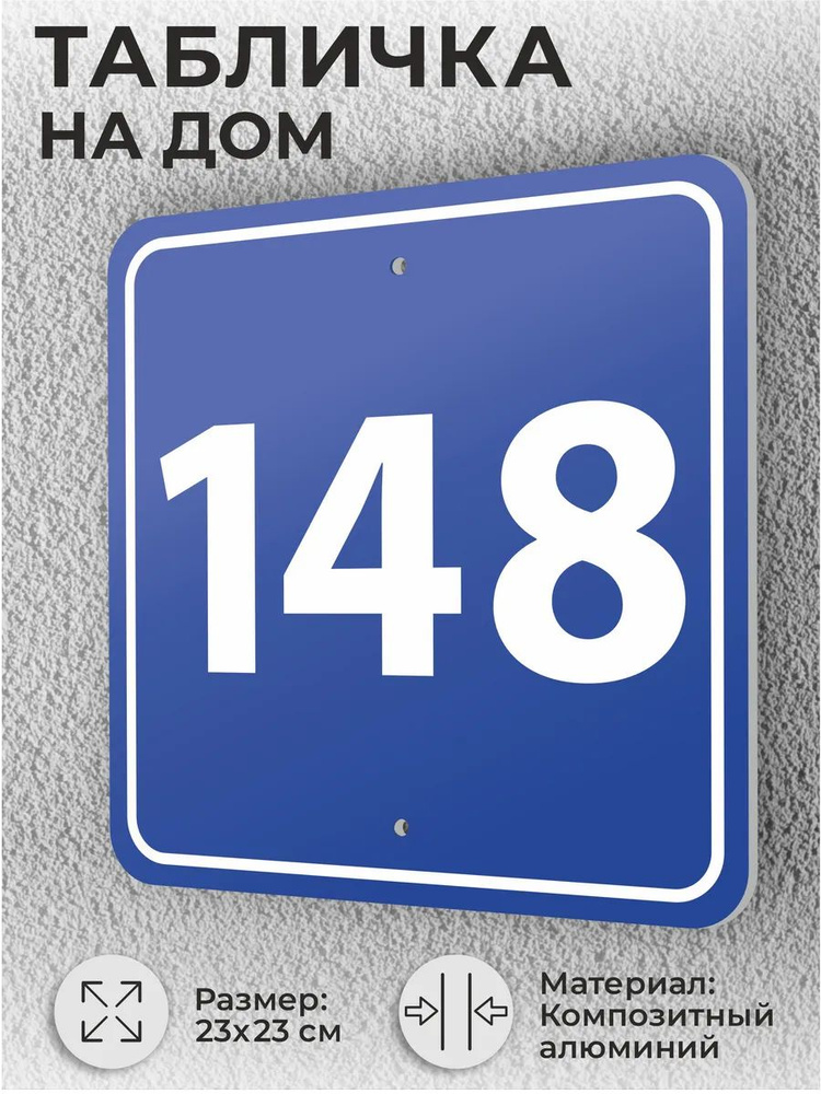 Адресная табличка с номером дома синяя, домовой знак №148 #1