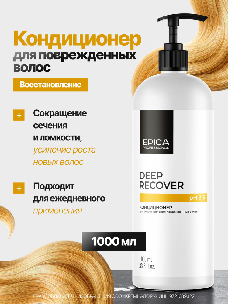EPICA Professional Кондиционер для поврежденных волос Deep Recover, 1000 мл #1