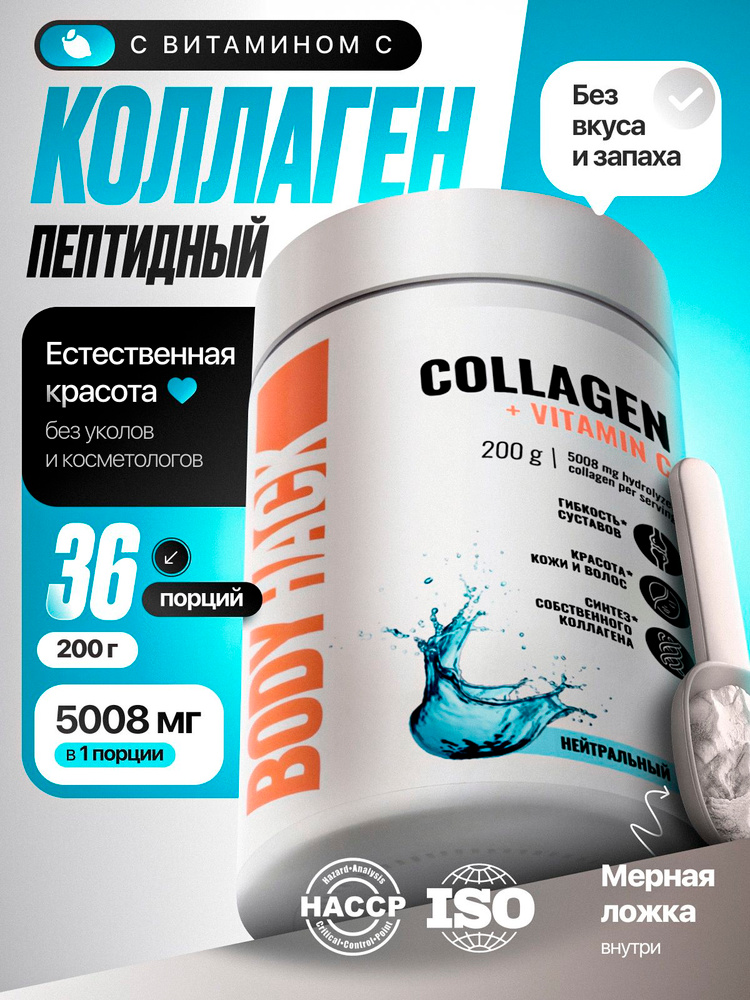 Коллаген, пептидный, гидролизованный, Collagen BodyHack, без вкуса, 1 и 3 типа, 200 г #1