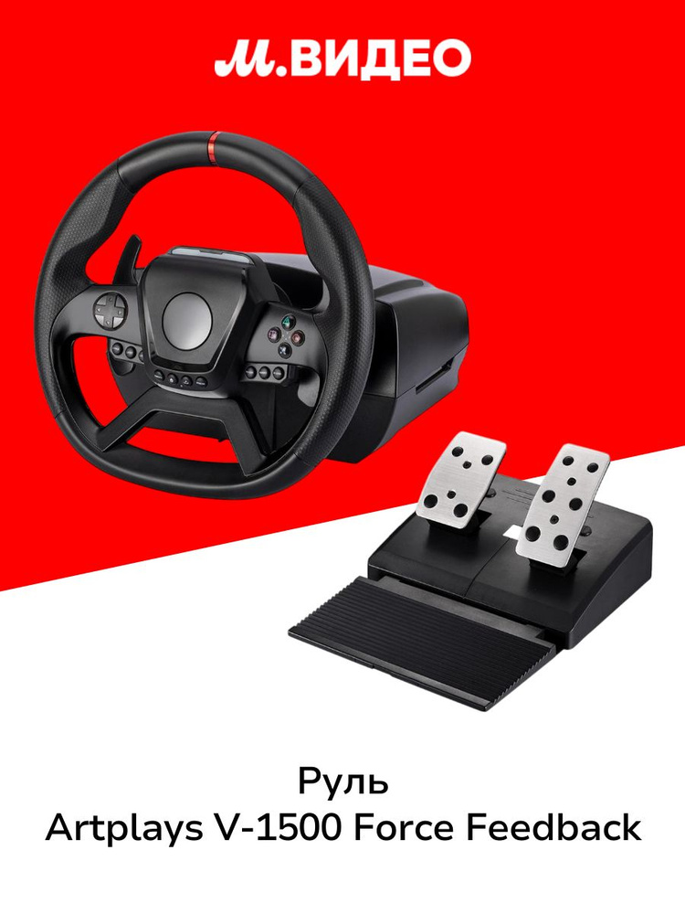 Руль Artplays V-1500 Force Feedback #1