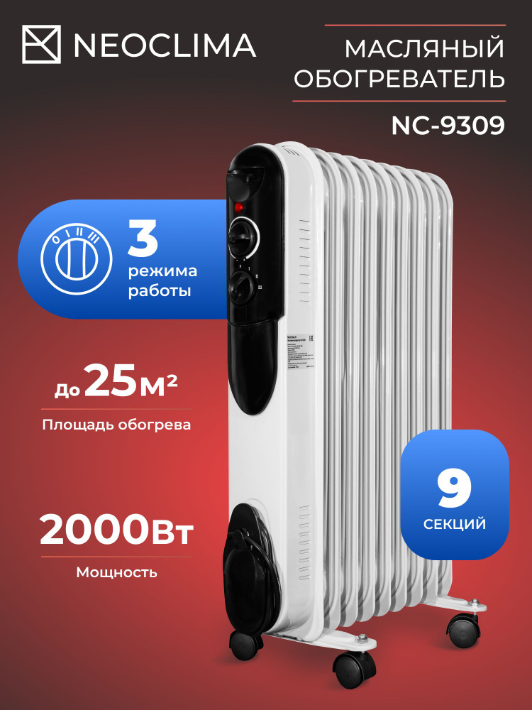 Обогреватель масляный напольный NEOCLIMA NC-9309 (до 20 кв.м, 9 секций, 2000 Вт) #1