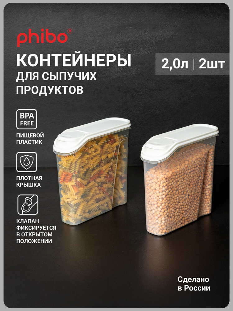Набор ёмкостей для сыпучих продуктов 2,0л-2шт (белый) #1