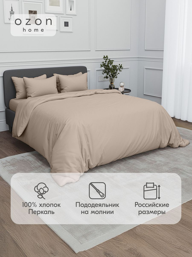Комплект постельного белья Ozon home Бежевый 2-х спальный Перкаль, пододеяльник 175x215 / наволочки 50x70 #1