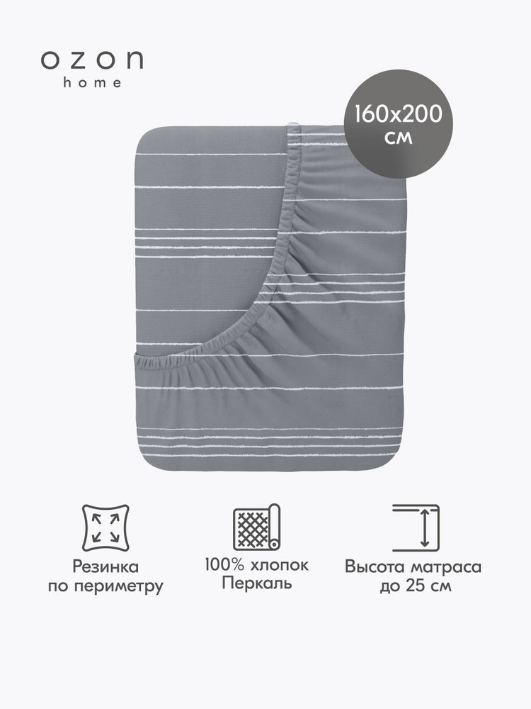 Простыня на резинке Ozon home Бриз цвет Серый Перкаль 160х200х25 см #1