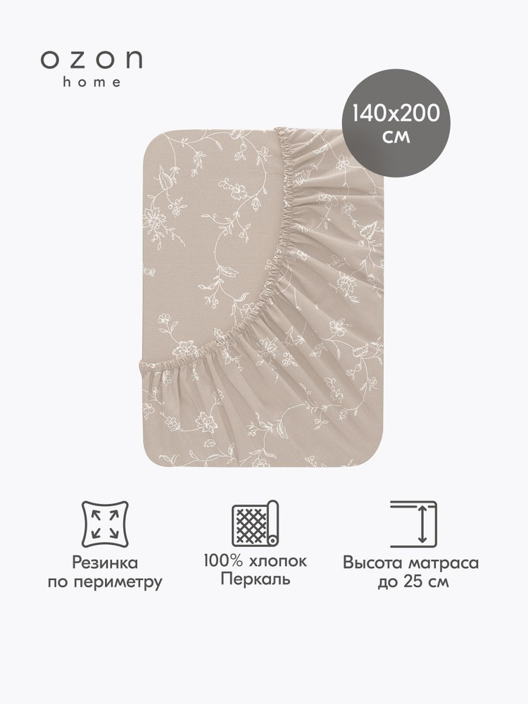 Простыня на резинке Ozon home Флёр Бежевый Перкаль 140х200х25 см #1