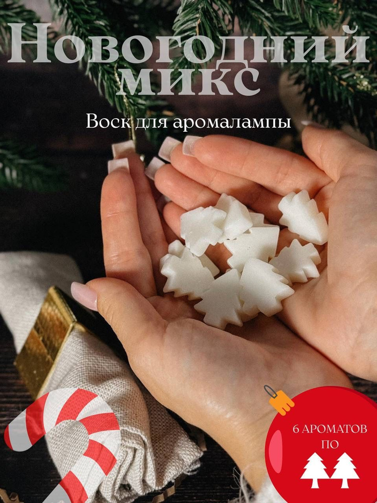Ароматический воск для аромалампы Farro decoration набор из 6 новогодних вкусов #1