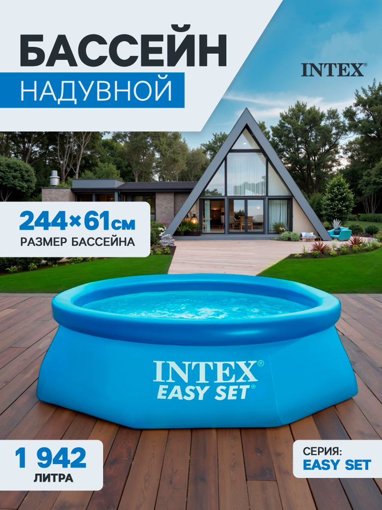 Бассейн надувной для дачи и сада INTEX Easy Set 28106NP для загородного дома #1