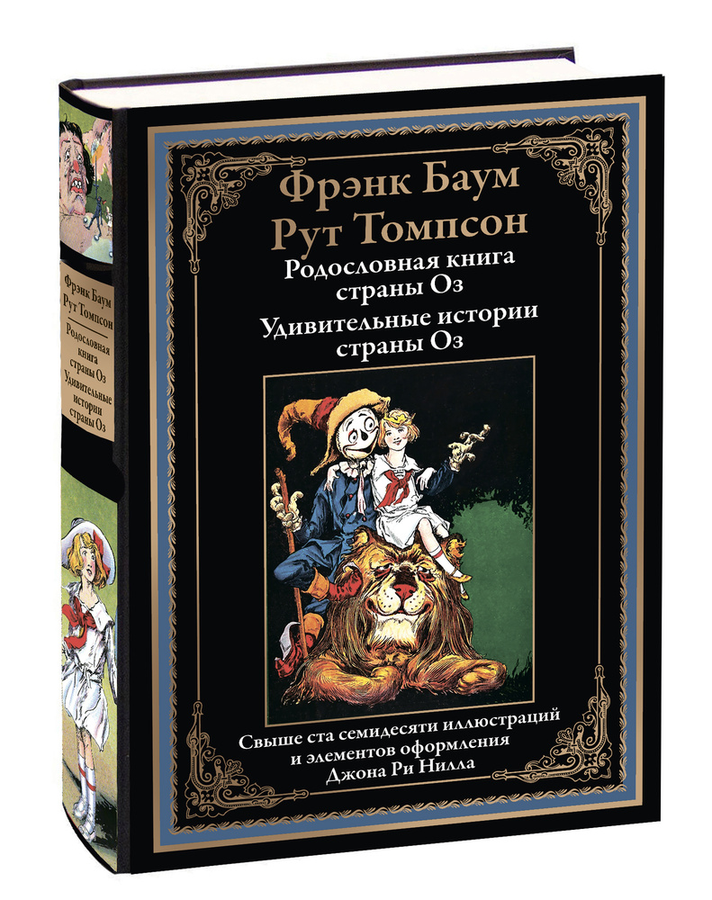 Баум 15 и 16. Родословная книга страны Оз. Удивительные истории страны Оз | Баум Лаймен Фрэнк #1