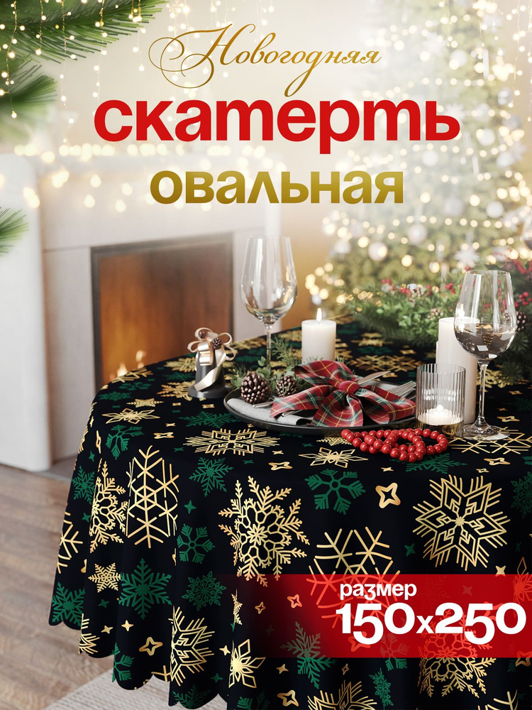 Новогодняя овальная скатерть на стол тканевая 150х250 см #1