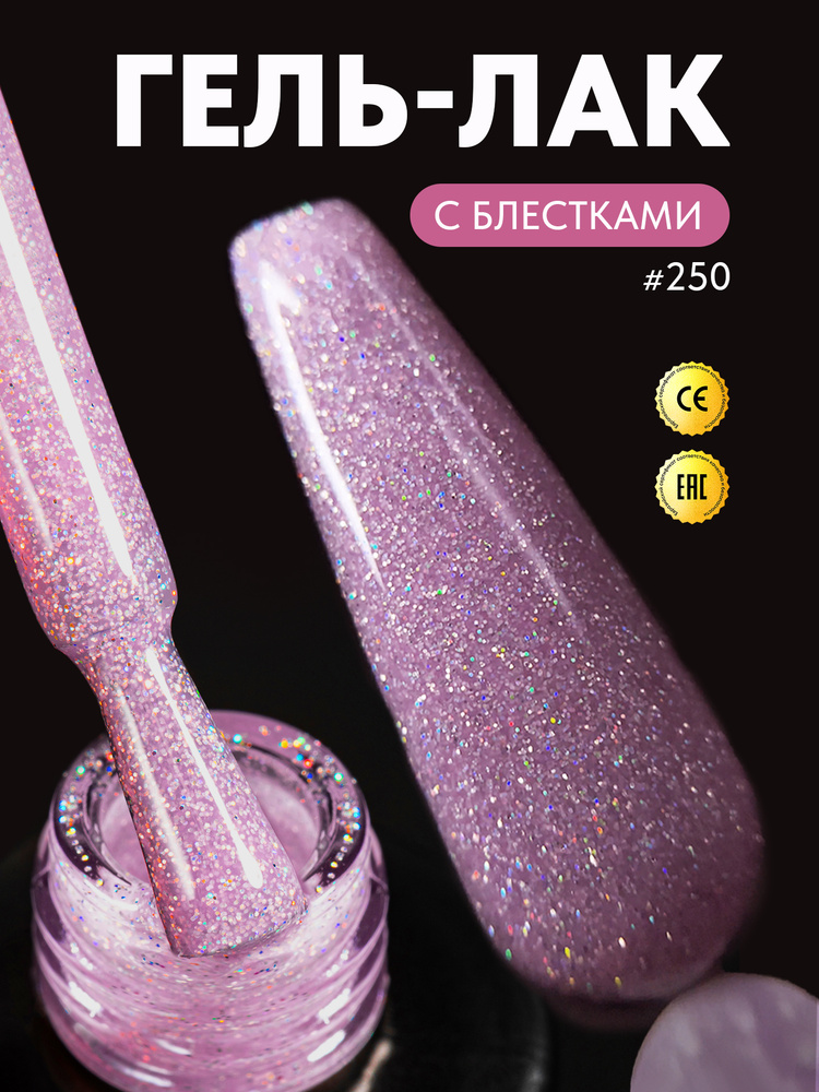 Сияющий гель лак для ногтей с голографическими блёстками Cheers №250, 8 мл #1