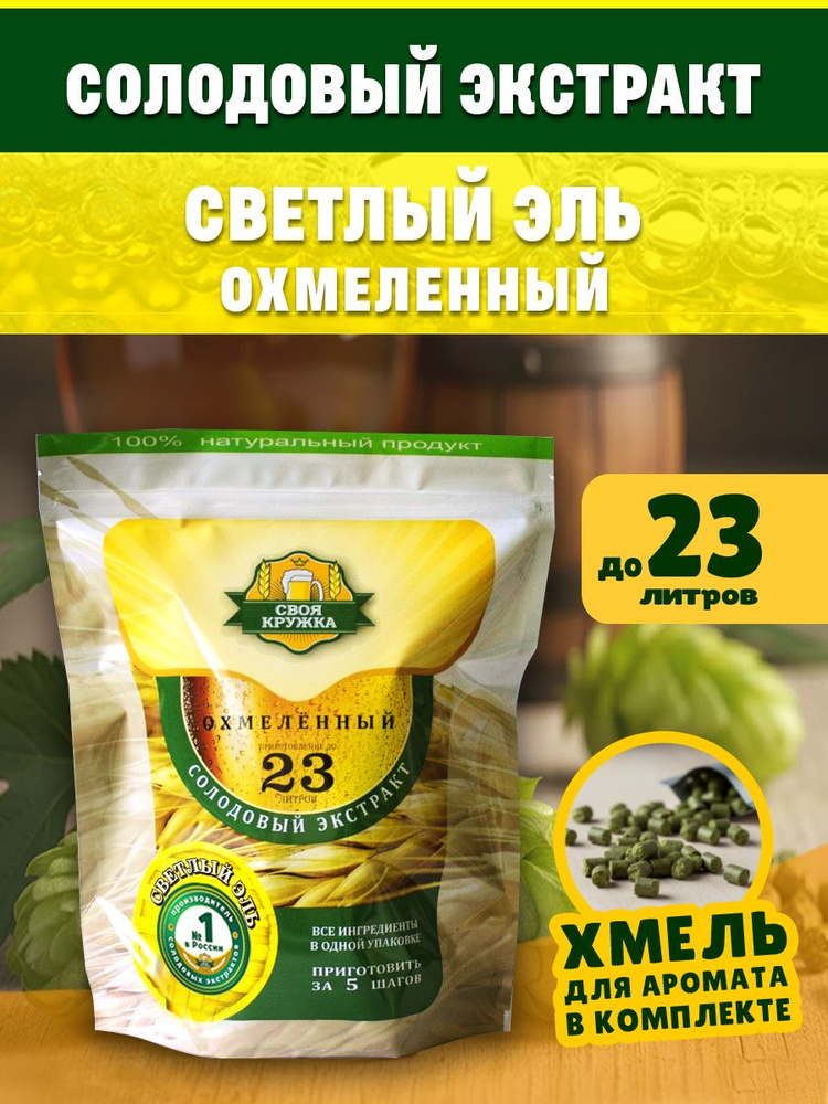 Солодовый экстракт Светлый ЭЛЬ Охмелённый для приготовления до 23 литров пива #1