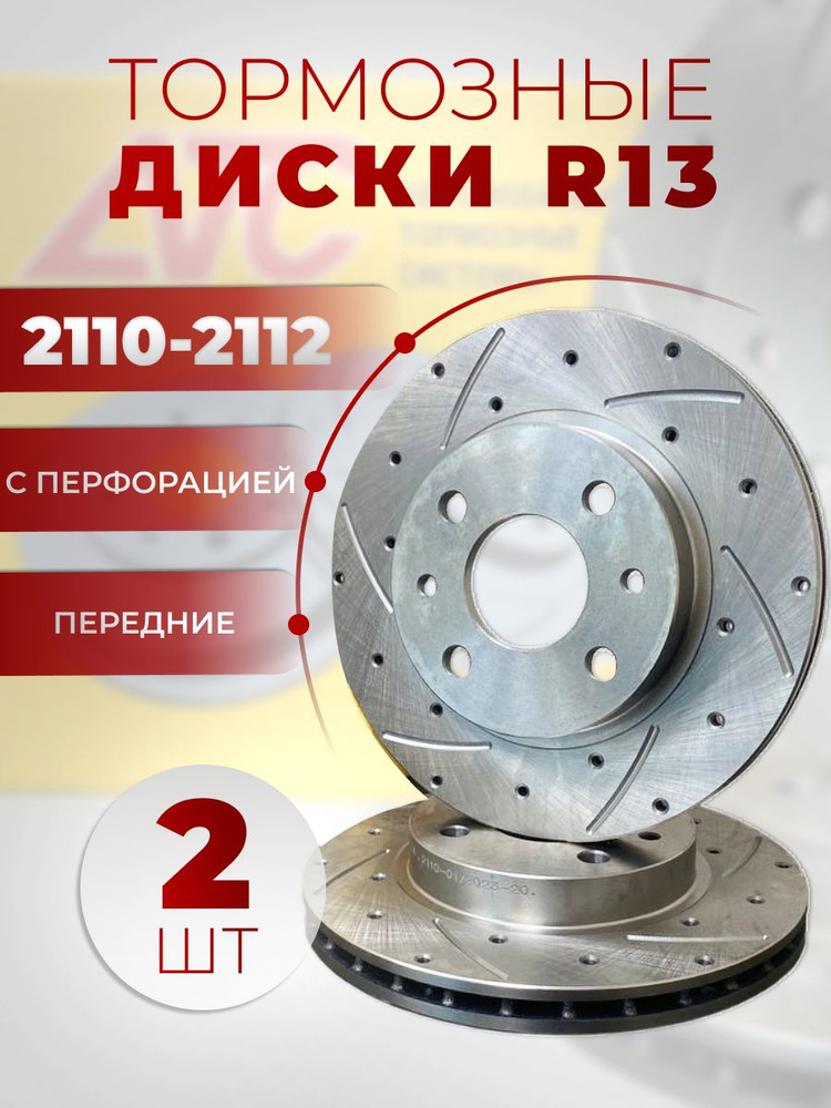 Тормозные диски R13 (комплект 2 шт) передние вентилируемые р 13