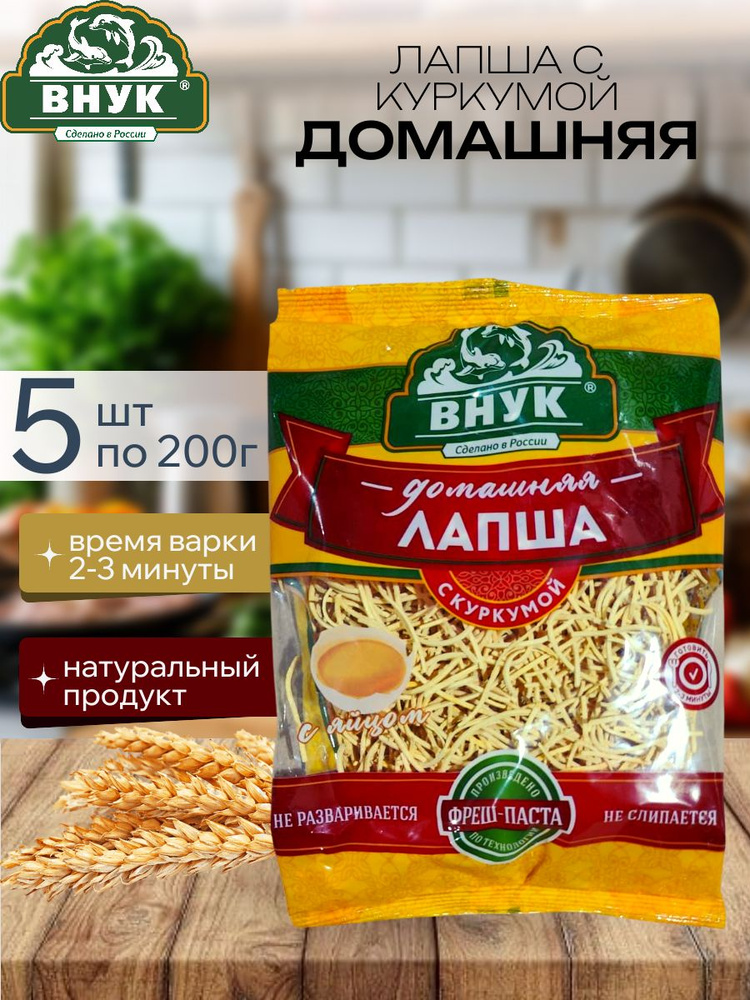 Лапша "Bнук" (домашняя с куркумой) 200 гр - 5 шт #1