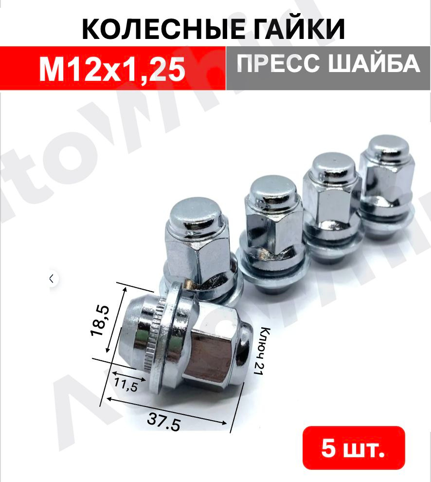 Гайка колеса М12*1 5 (21  ключ 21  конус  открытая  хром 1757) (к-т 5 шт)