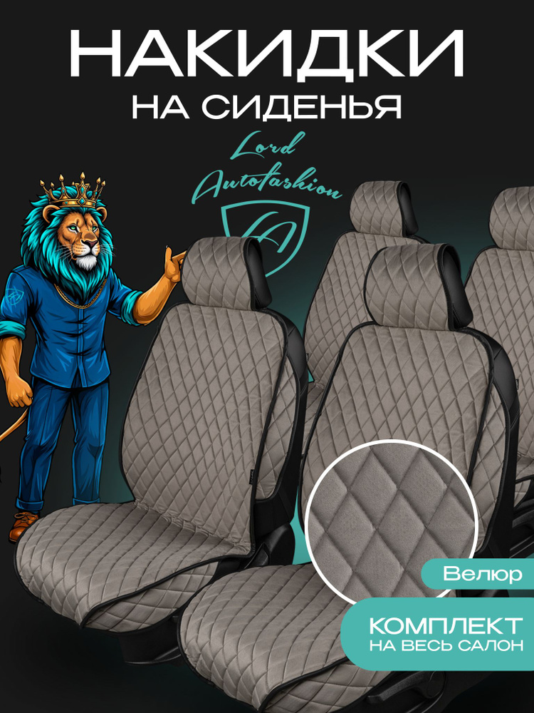 Lord Autofashion Накидки ФЕНИКС РОМБ 5 мест Светло-Серый #1